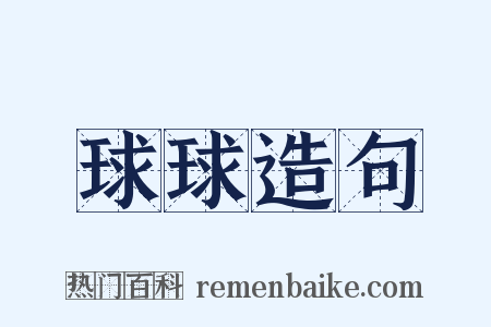 球球造句是什么意思的图片